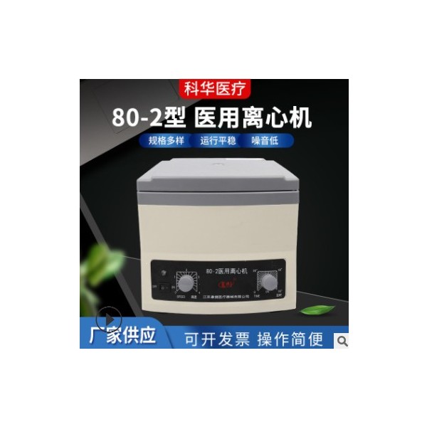 厂家供应80-2型医用离心机 台式数显低速小型实验室用 医用离心机图3