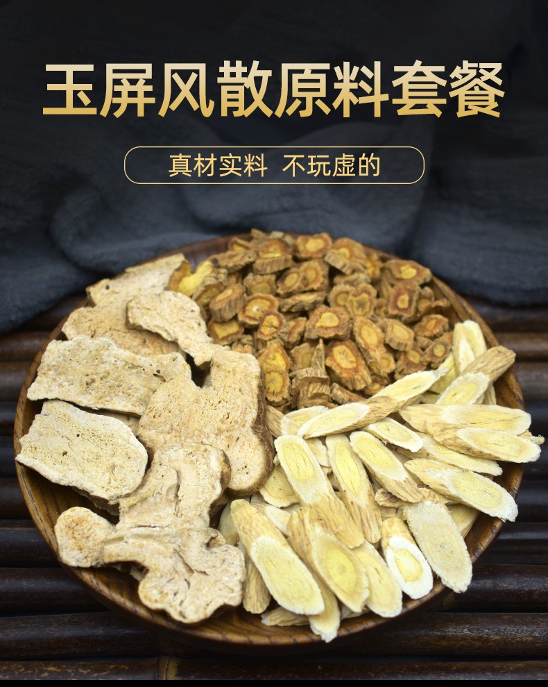 黄芪12g 防风3g 白术15g 玉屏风散 600g