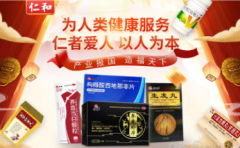仁和药业RenHe区域代理商 经销商加盟