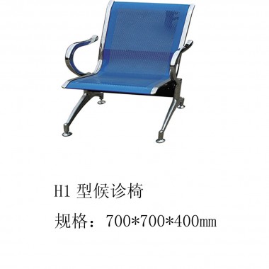 H1 型候诊椅