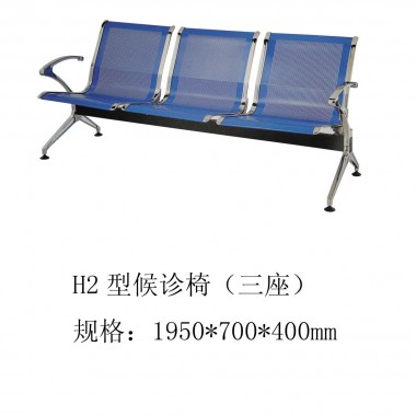 H2型候诊椅（三座）