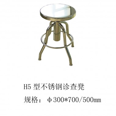 H5型不锈钢诊查凳