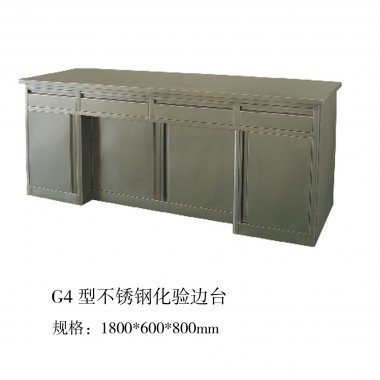 G4型不锈钢化验边台