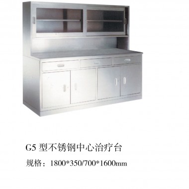 G5型不锈钢中心治疗台
