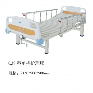 C38型单摇护理床
